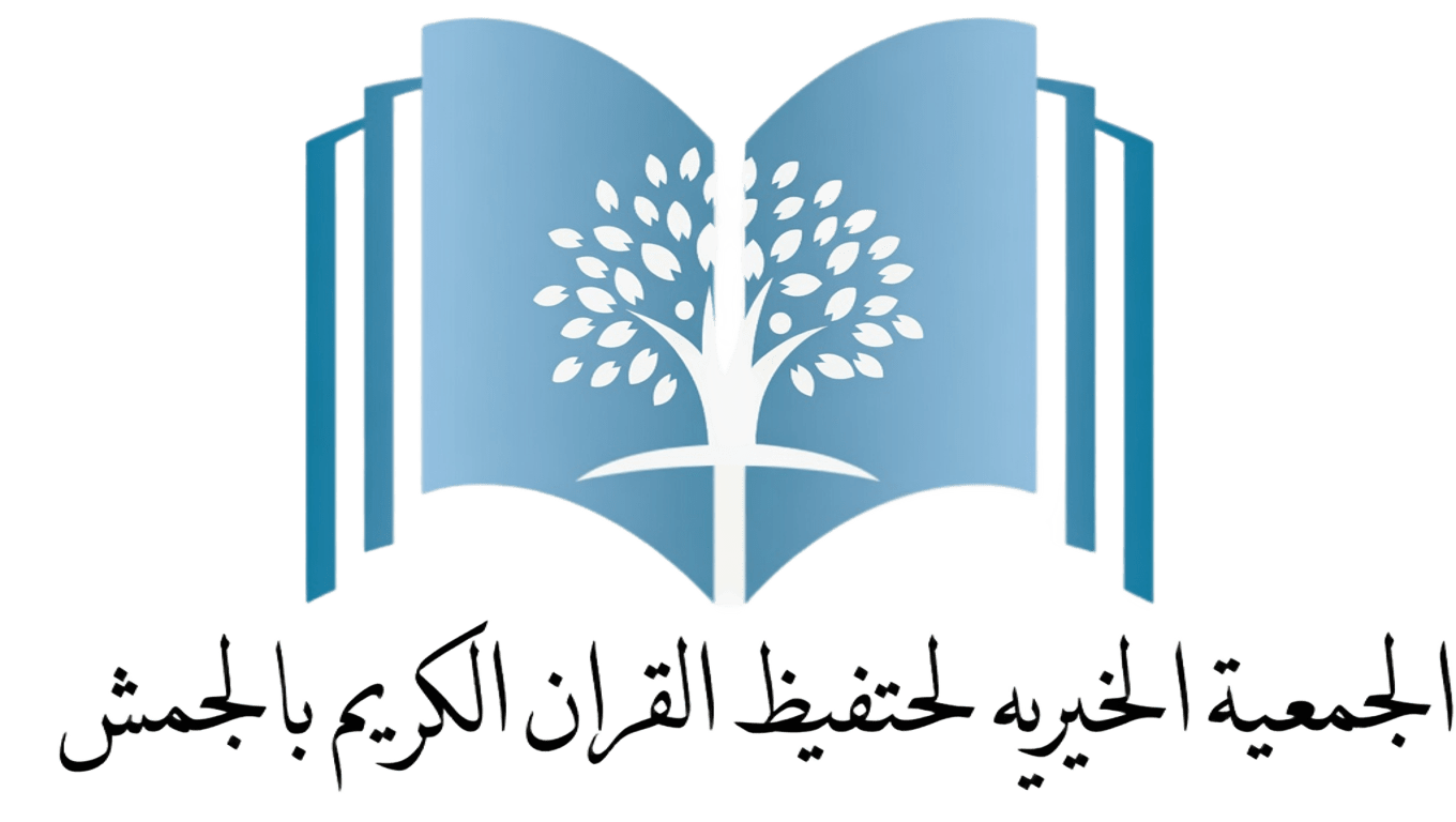 الجمعية الخيرية لتحفيظ القرآن بالجمش